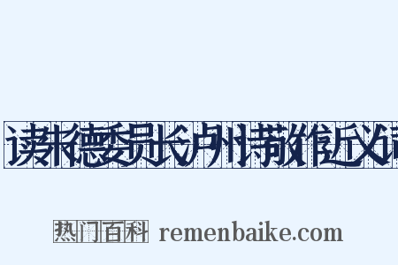 读朱德委员长泸州诗敬作近义词是什么意思的图片